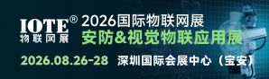 2026深圳物聯(lián)網(wǎng)-安防