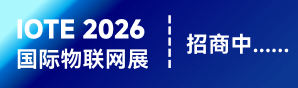 IOTE 2026物聯(lián)網(wǎng)展招商