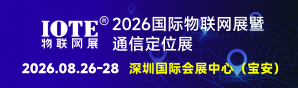 2026深圳物聯(lián)網(wǎng)-通信