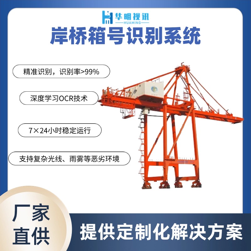 橋吊集裝箱號(hào)碼識(shí)別系統(tǒng) 大幅提升港口作業(yè)效率