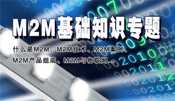 M2M基礎(chǔ)知識專題：M2M、什么是M2M、M2M技術(shù)、M2M案例、M2M產(chǎn)品組成、M2M與物聯(lián)網(wǎng)