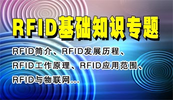 RFID電子標(biāo)簽、RFID無線射頻識別技術(shù)和射頻電子標(biāo)簽基礎(chǔ)知識專題