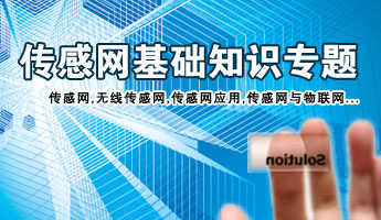 傳感網(wǎng)基礎(chǔ)知識專題：傳感網(wǎng)、無線傳感網(wǎng)、什么是傳感網(wǎng)、傳感網(wǎng)定義、傳感網(wǎng)功能、傳感網(wǎng)應(yīng)用、傳感網(wǎng)與物聯(lián)網(wǎng)