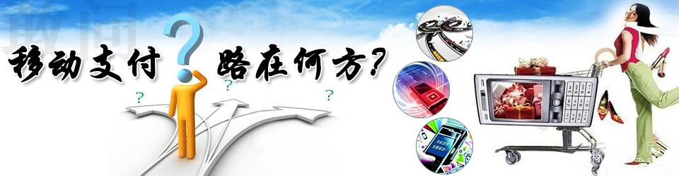 專題：國內(nèi)移動支付的路在何方？——物聯(lián)網(wǎng)世界專題