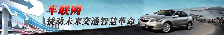 車聯(lián)網(wǎng)，撬動(dòng)未來交通智慧革命